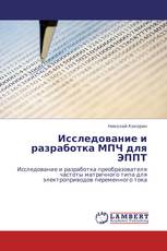 Исследование и разработка МПЧ для ЭППТ