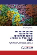 Политические технологии формирования имиджей России и США