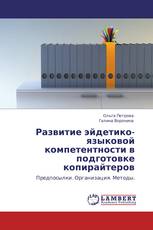 Развитие эйдетико-языковой компетентности в подготовке копирайтеров