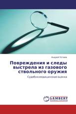 Повреждения и следы выстрела из газового ствольного оружия