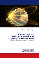 Философско-методологическая культура мышления