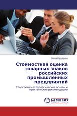 Стоимостная оценка товарных знаков российских промышленных предприятий