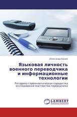 Языковая личность военного переводчика и информационные технологии