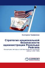 Стратегия национальной безопасности администрации Рональда Рейгана