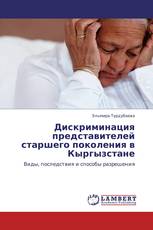 Дискриминация представителей старшего поколения в Кыргызстане