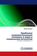 Проблема взаимоотношения человека и мира в социальной онтологии