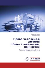 Права человека в системе общечеловеческих ценностей