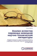 Анализ аспектов перевода немецкой научно-технической литературы