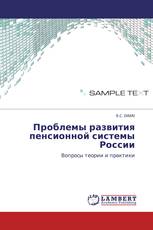 Проблемы развития пенсионной системы России