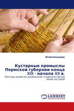 Кустарные промыслы Пермской губернии конца XIX - начала XX в.