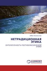 НЕТРАДИЦИОННАЯ ЭТИКА