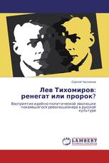 Лев Тихомиров: ренегат или пророк?