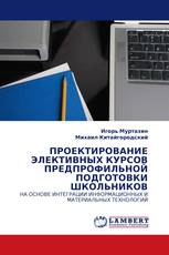 ПРОЕКТИРОВАНИЕ ЭЛЕКТИВНЫХ КУРСОВ ПРЕДПРОФИЛЬНОЙ ПОДГОТОВКИ ШКОЛЬНИКОВ