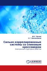 Сильно коррелированные системы со спиновым кроссовером