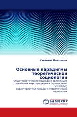 Основные парадигмы теоретической социологии