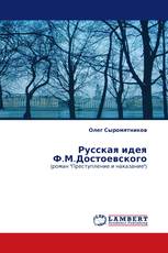 Русская идея Ф.М.Достоевского