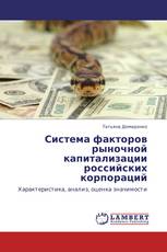Система факторов рыночной капитализации российских корпораций