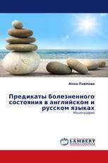 Предикаты болезненного состояния в английском и русском языках