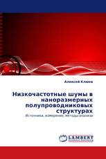 Низкочастотные шумы в наноразмерных полупроводниковых структурах