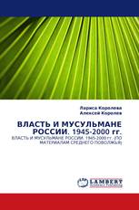 ВЛАСТЬ И МУСУЛЬМАНЕ РОССИИ. 1945-2000 гг.