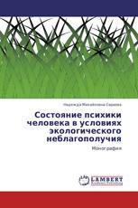 Состояние психики человека в условиях экологического неблагополучия