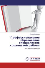 Профессиональное образование специалистов социальной работы