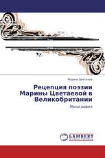 Рецепция поэзии Марины Цветаевой в Великобритании