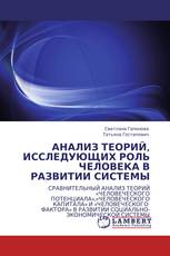 АНАЛИЗ ТЕОРИЙ, ИССЛЕДУЮЩИХ РОЛЬ ЧЕЛОВЕКА В РАЗВИТИИ СИСТЕМЫ