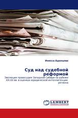 Суд над судебной реформой