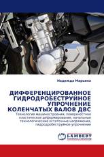 ДИФФЕРЕНЦИРОВАННОЕ ГИДРОДРОБЕСТРУЙНОЕ УПРОЧНЕНИЕ КОЛЕНЧАТЫХ ВАЛОВ ДВС