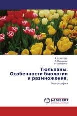 Тюльпаны. Особенности биологии и размножения.