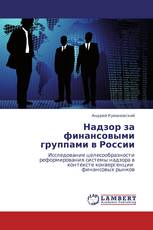 Надзор за финансовыми группами в России