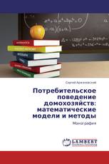 Потребительское поведение домохозяйств: математические модели и методы