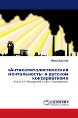 «Антикапиталистическая ментальность» в русском консерватизме