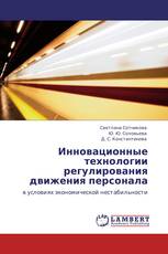 Инновационные технологии регулирования движения персонала