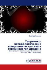 Теоретико-методологические концепции искусства и терминология дизайна