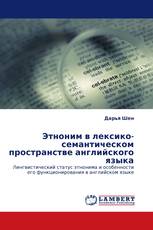 Этноним в лексико-семантическом пространстве английского языка