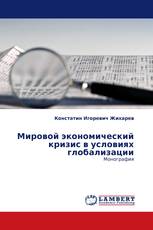 Мировой экономический кризис в условиях глобализации