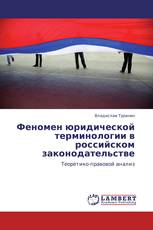 Феномен юридической терминологии в российском законодательстве