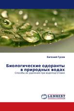 Биологические одоранты в природных водах