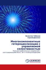 Многокомпонентные гетероциклизации с управляемой селективностью