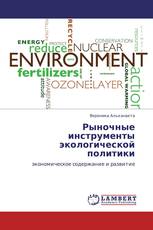 Рыночные инструменты экологической политики