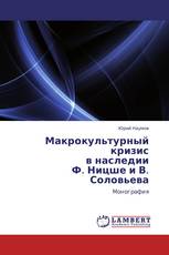 Макрокультурный кризис  в наследии  Ф. Ницше и В. Соловьева