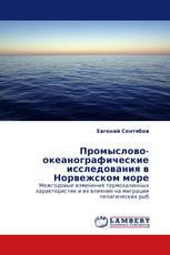 Промыслово-океанографические исследования в Норвежском море