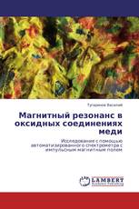 Магнитный резонанс в оксидных соединениях меди