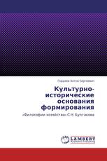 Культурно-исторические основания формирования