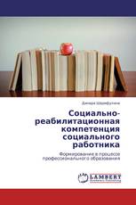 Социально-реабилитационная компетенция социального работника