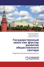 Государственный заказ как фактор развития общественного сектора