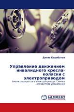 Управление движением инвалидного кресла-коляски с электроприводом