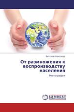 От размножения к воспроизводству населения